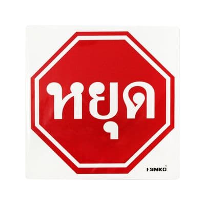 PANKO Stop Traffic Signage (SA2101PV), 30 x 30 cm